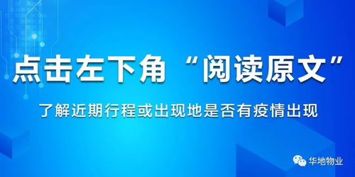 贴心服务 华地物业官微新增疫情查询功能